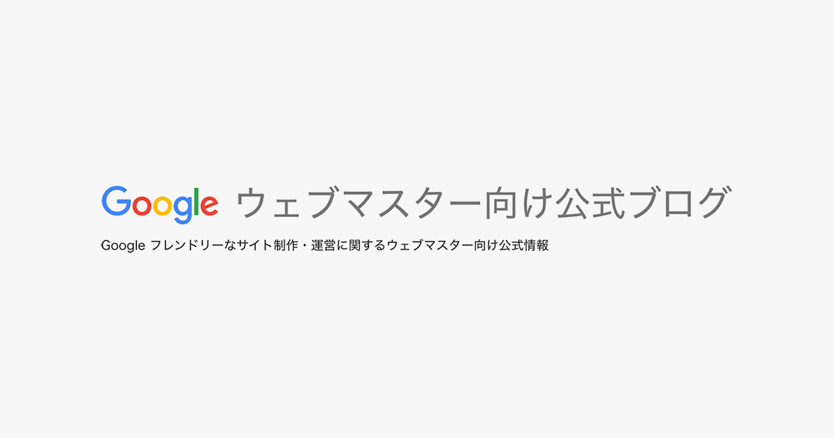 Googleウェブマスター向け公式ブログ 記事一覧 美容室のホームページ制作 Web制作会社 サロンハック Salon Hack