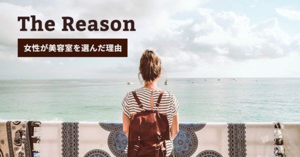 IT系企業に勤める23歳新卒女性が美容室を選んだ理由
