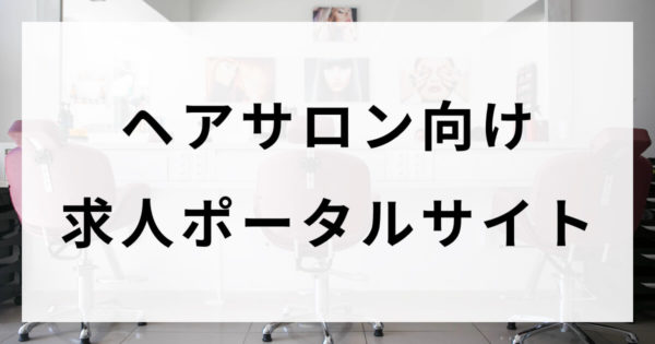 求人サイトへ広告掲載をお考えの美容室必見！14サイト+αを徹底比較