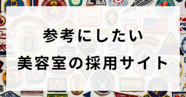 美容室の採用サイト制作をお考えのあなたへ。参考にしたいサイト27選