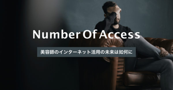 残酷だった。美容師の某求人媒体（Webサイト）のアクセス実態