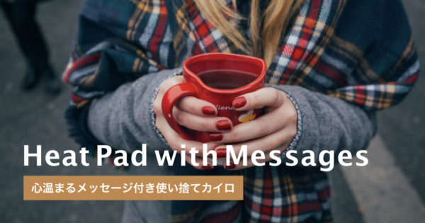 冬の寒い日にメッセージ付き使い捨てカイロで差別化する美容室