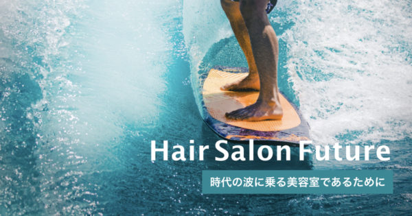 なぜ美容室のクーポンサイトが流行ったのか?美容室がこれから努力するべきポイント