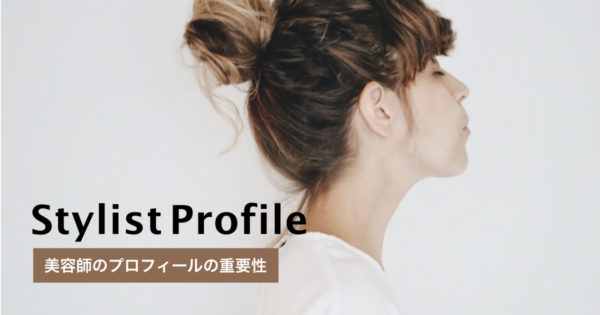 スタイリスト美容師のプロフィールの書き方を考えてみる
