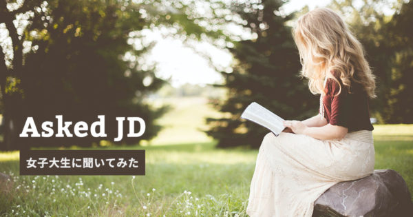 デジパーとパーマって何が違うの？を女子大生に聞いてみた。